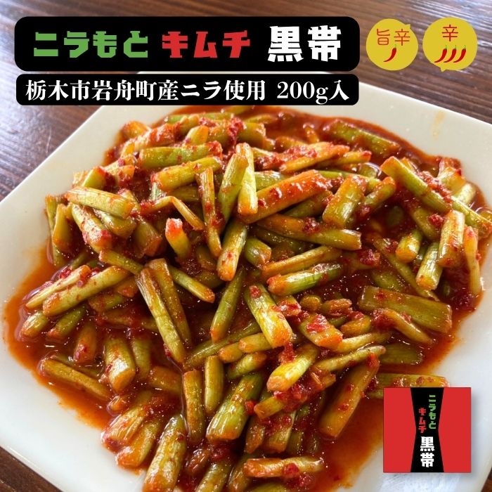 Morock FARM 【ニラもとキムチ 黒帯】（栃木市岩舟町産ニラ使用）