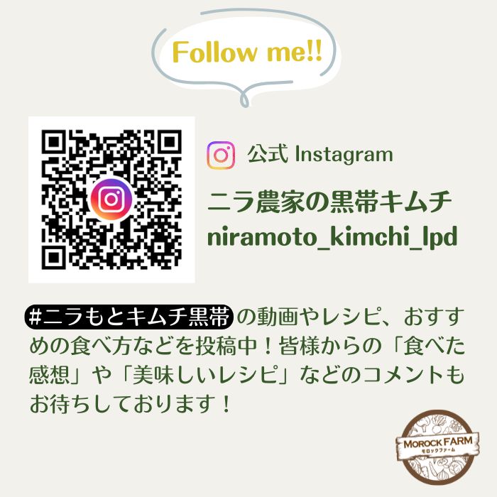 Morock FARM 【ニラもとキムチ 黒帯】（栃木市岩舟町産ニラ使用）