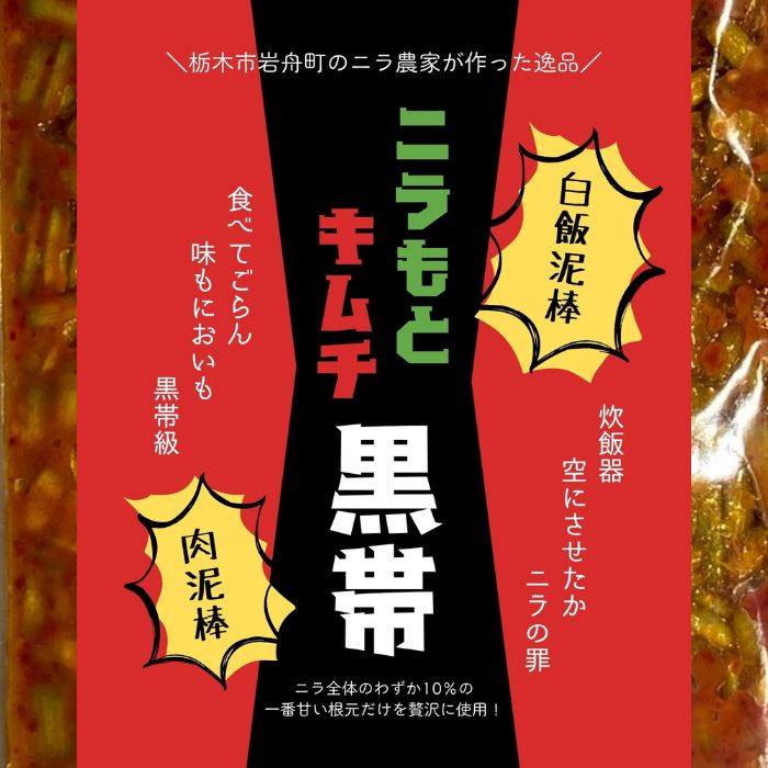 Morock FARM 【ニラもとキムチ 黒帯】（栃木市岩舟町産ニラ使用）