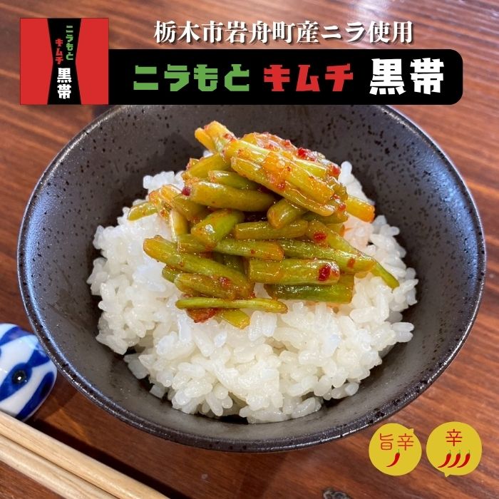 Morock FARM 【ニラもとキムチ 黒帯】（栃木市岩舟町産ニラ使用）