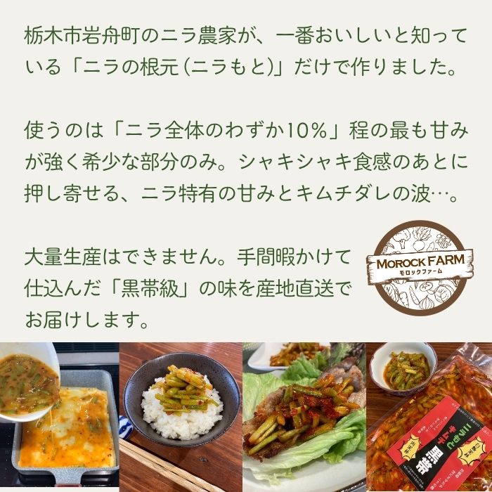 Morock FARM 【ニラもとキムチ 黒帯】（栃木市岩舟町産ニラ使用）