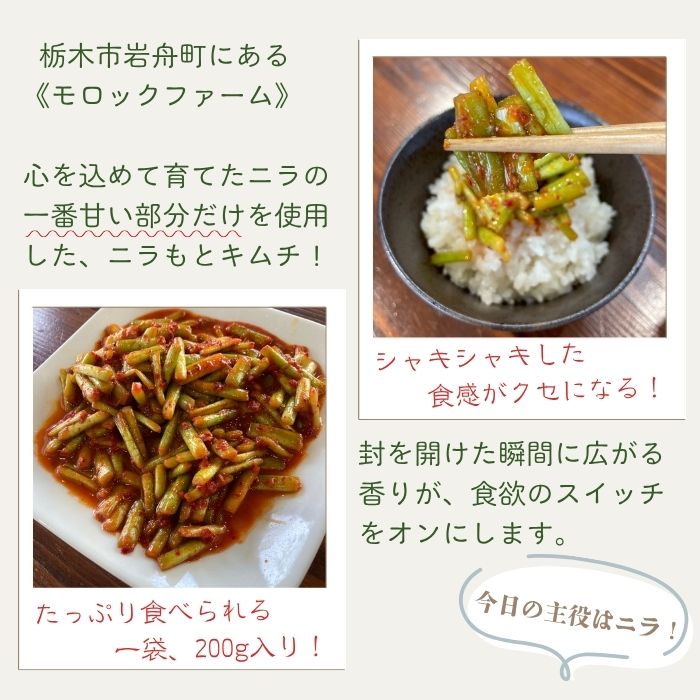 Morock FARM 【ニラもとキムチ 黒帯】（栃木市岩舟町産ニラ使用）