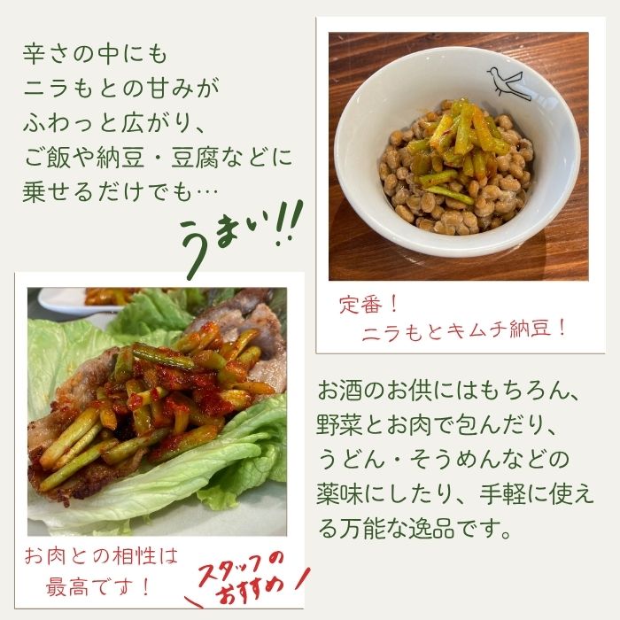 Morock FARM 【ニラもとキムチ 黒帯】（栃木市岩舟町産ニラ使用）