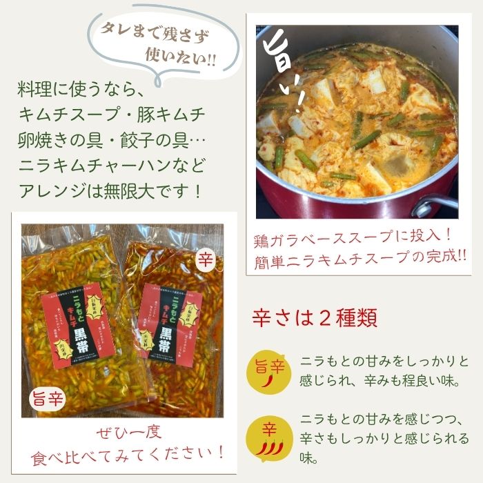 Morock FARM 【ニラもとキムチ 黒帯】（栃木市岩舟町産ニラ使用）