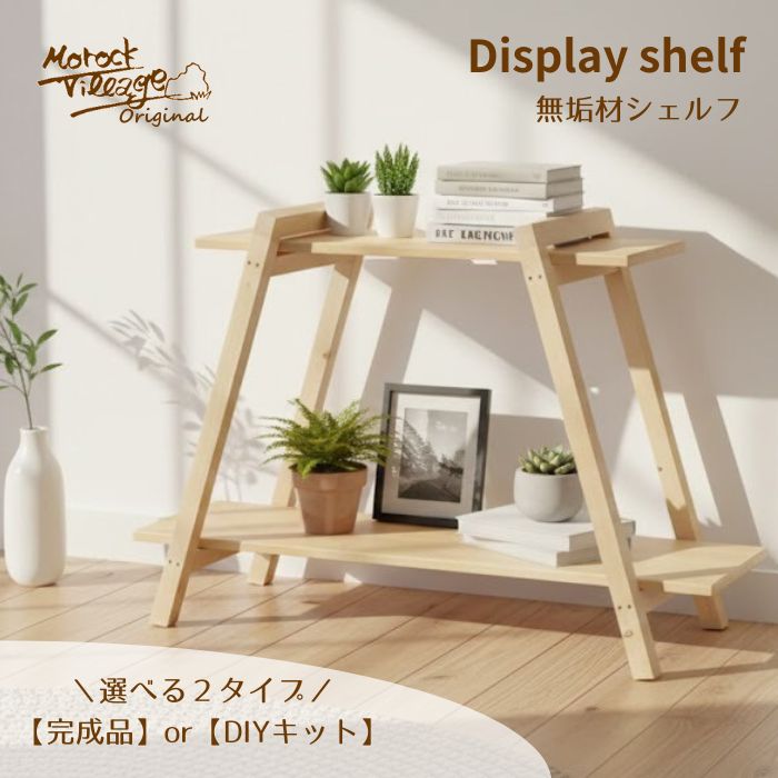 【オープンディスプレイラック】選べる2タイプ！DIYキット or 完成品