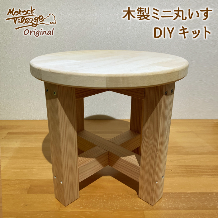【丸いす DIYキット】選べる天板 2タイプ！
