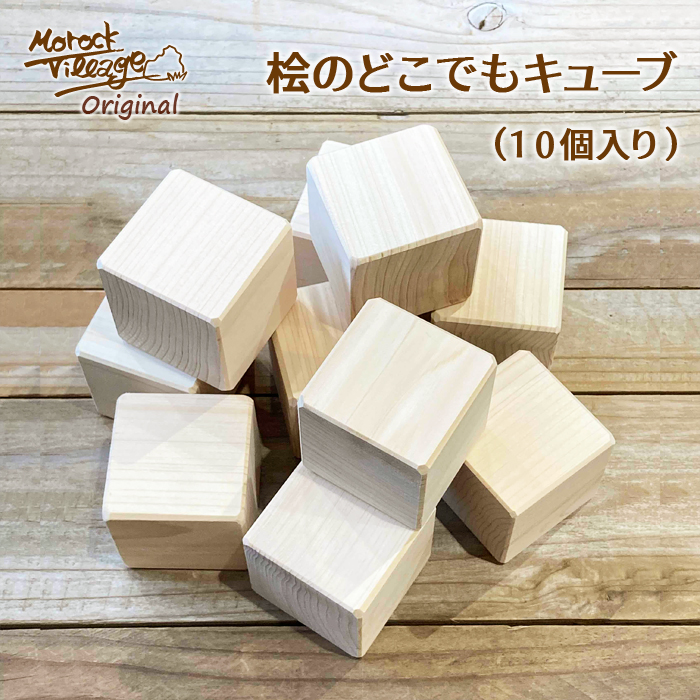 【桧のどこでもキューブ】お風呂で積み木？芳香剤？防虫剤？