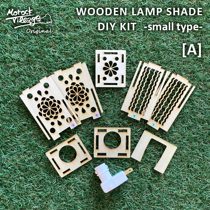 【WOODEN LAMP SHADE DIY KIT -small-】木製ランプシェード DIY 手作りキット（小）