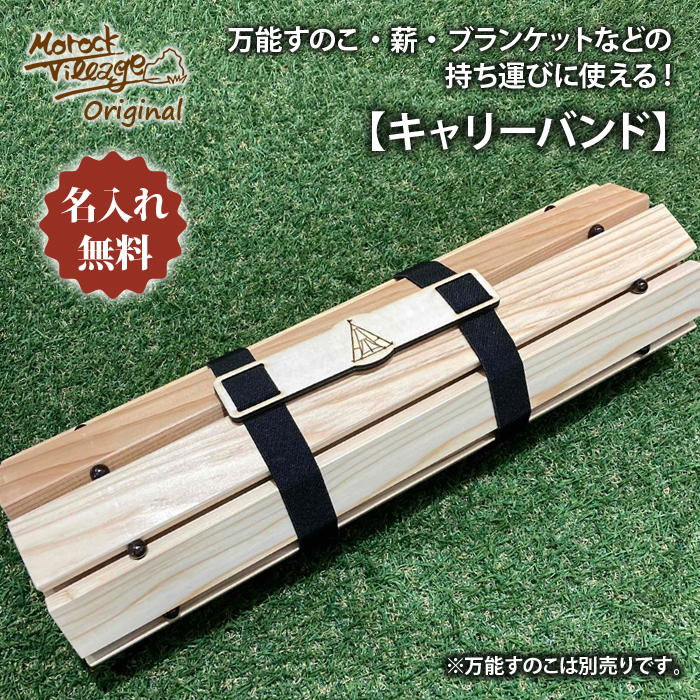万能すのこにも使える！【名入れ無料対応 キャリーバンド】