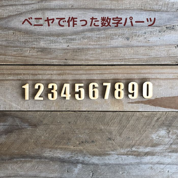 貼るだけ簡単！1文字55円！【ウッドパーツ アルファベット／数字】ローマ字