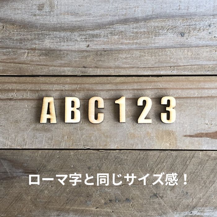 貼るだけ簡単！1文字55円！【ウッドパーツ アルファベット／数字】ローマ字