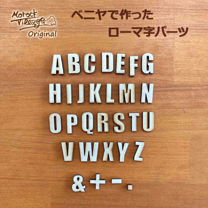 貼るだけ簡単！1文字55円！【ウッドパーツ アルファベット／数字】ローマ字