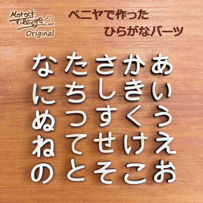 貼るだけ簡単！1文字55円！【ウッドパーツ ひらがな】