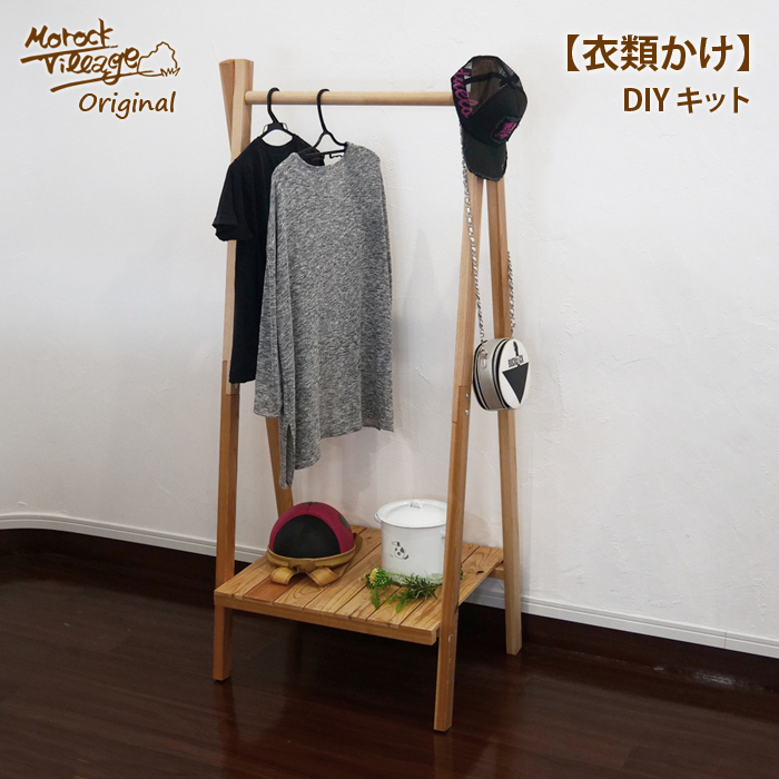 【木製ハンガーラック】