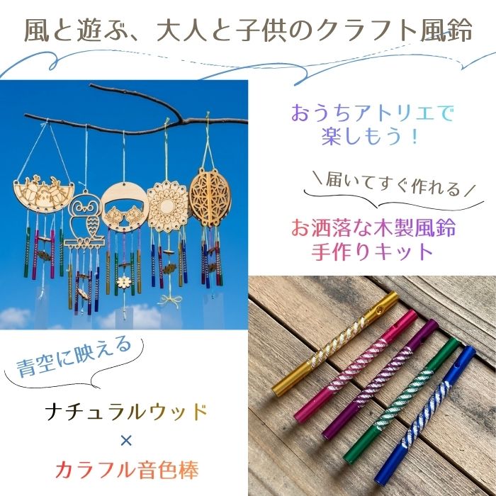 【木製風鈴 手作り 工作キット】