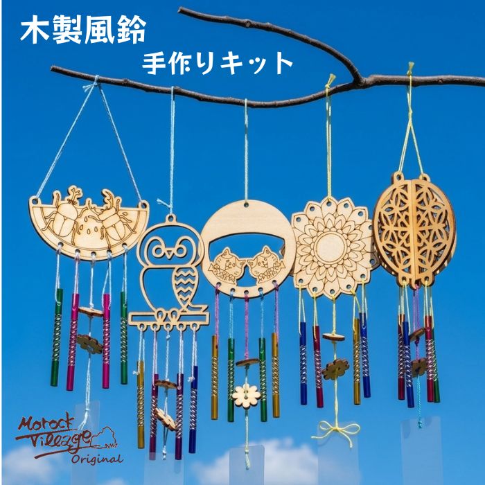【木製風鈴 手作り 工作キット】