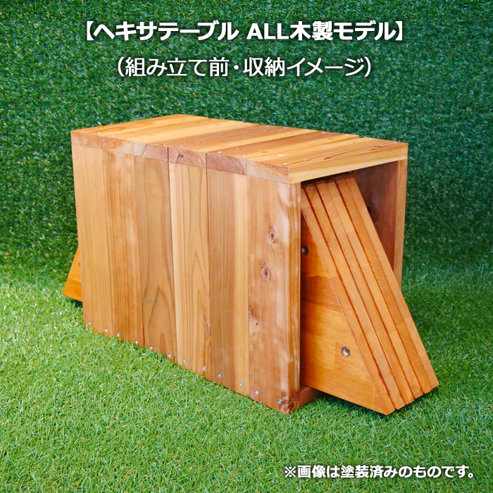 ヘキサテーブル　ALL木製モデル（無塗装）