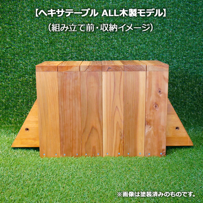 ヘキサテーブル　ALL木製モデル（塗装済）
