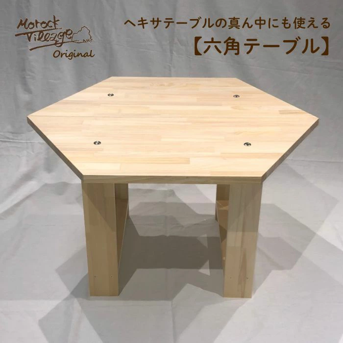 【六角テーブル】無塗装品／正規品