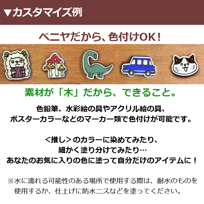 貼るだけ簡単！【ウッドパーツ イラストモチーフ】
