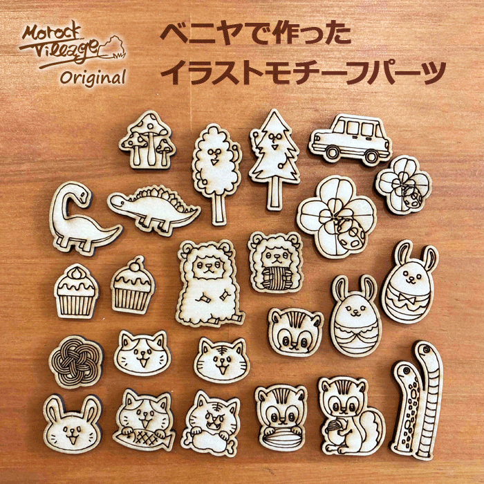 貼るだけ簡単！【ウッドパーツ イラストモチーフ】