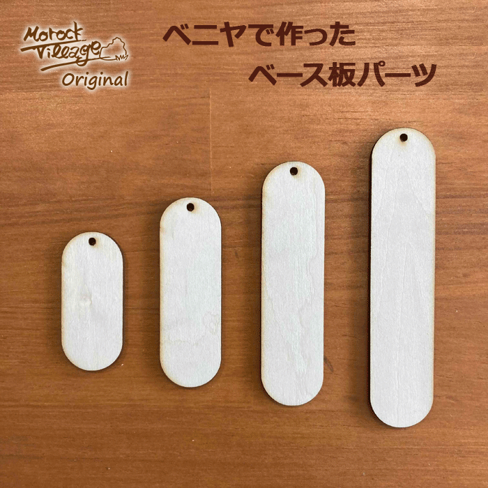 貼るだけ簡単！ウッドパーツの【ベース板】