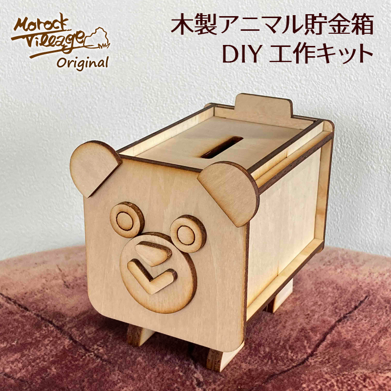 【木製 どうぶつ貯金箱 DIY 手作りキット】