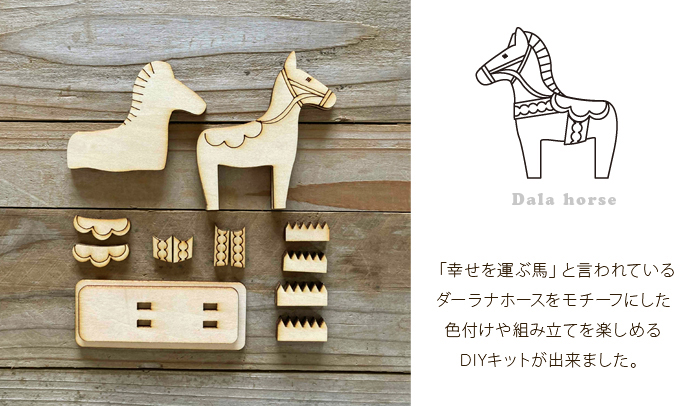 【木製 ダーラナホース DIY 手作りキット】2026 干支