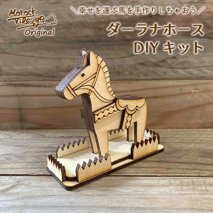 【木製 ダーラナホース DIY 手作りキット】2026 干支